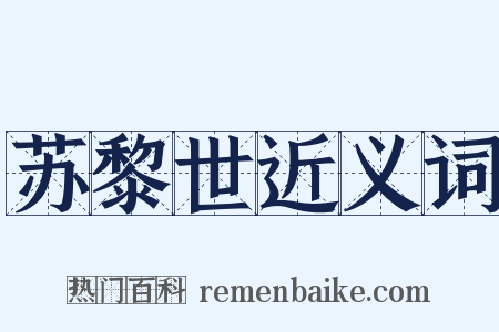 苏黎世近义词是什么意思的图片